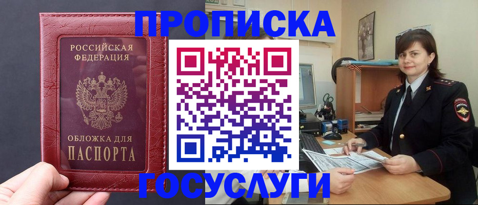 прописка штамп в Мыски